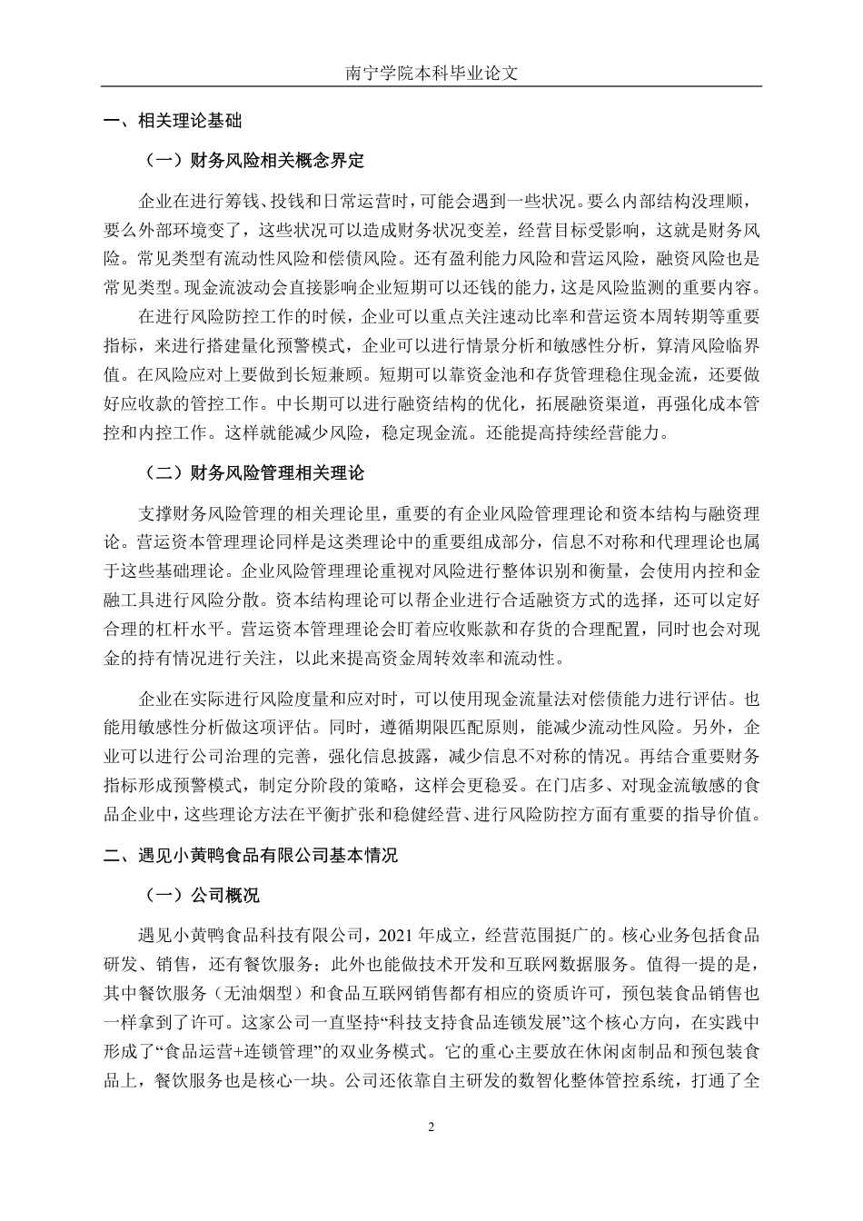 26年CH财务 小微型食品企业财务风险及应对策略研究——以遇见小黄鸭食品有限公司为例-约23442字符.pdf_第6页