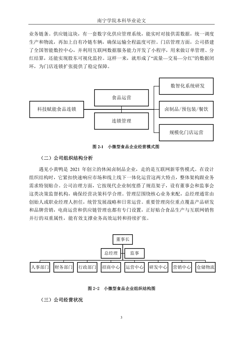 26年CH财务 小微型食品企业财务风险及应对策略研究——以遇见小黄鸭食品有限公司为例-约23442字符.pdf_第7页