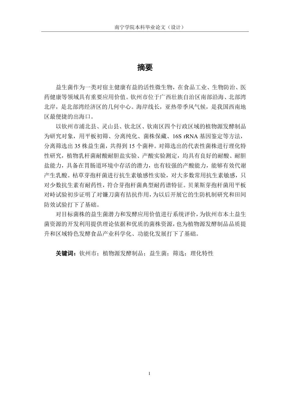 26年CH食品质量与安全 钦州市植物源发酵制品中益生菌的筛选及理化特性研究-约23678字符.pdf_第1页