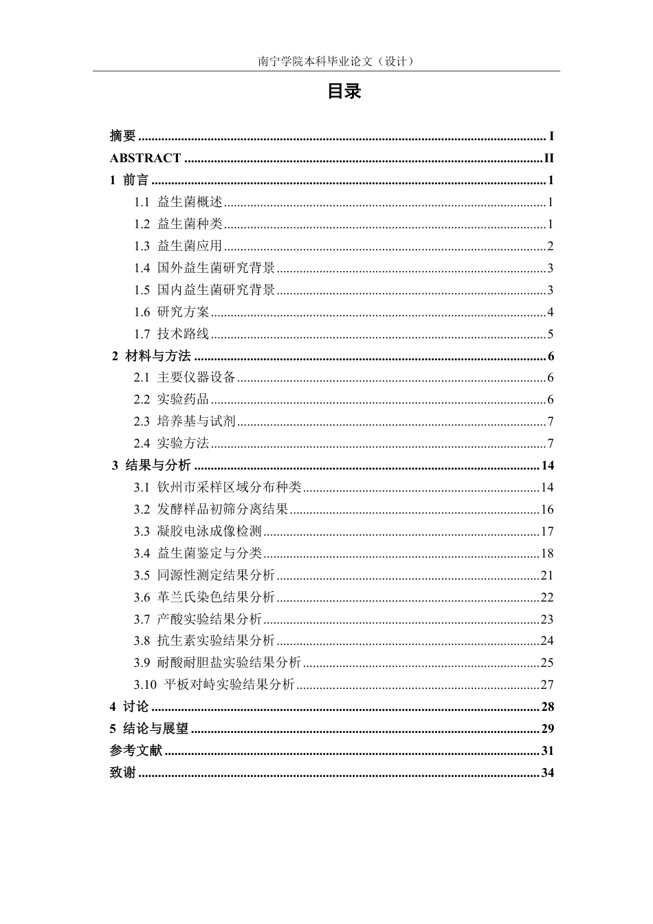 26年CH食品质量与安全 钦州市植物源发酵制品中益生菌的筛选及理化特性研究-约23678字符.pdf_第3页