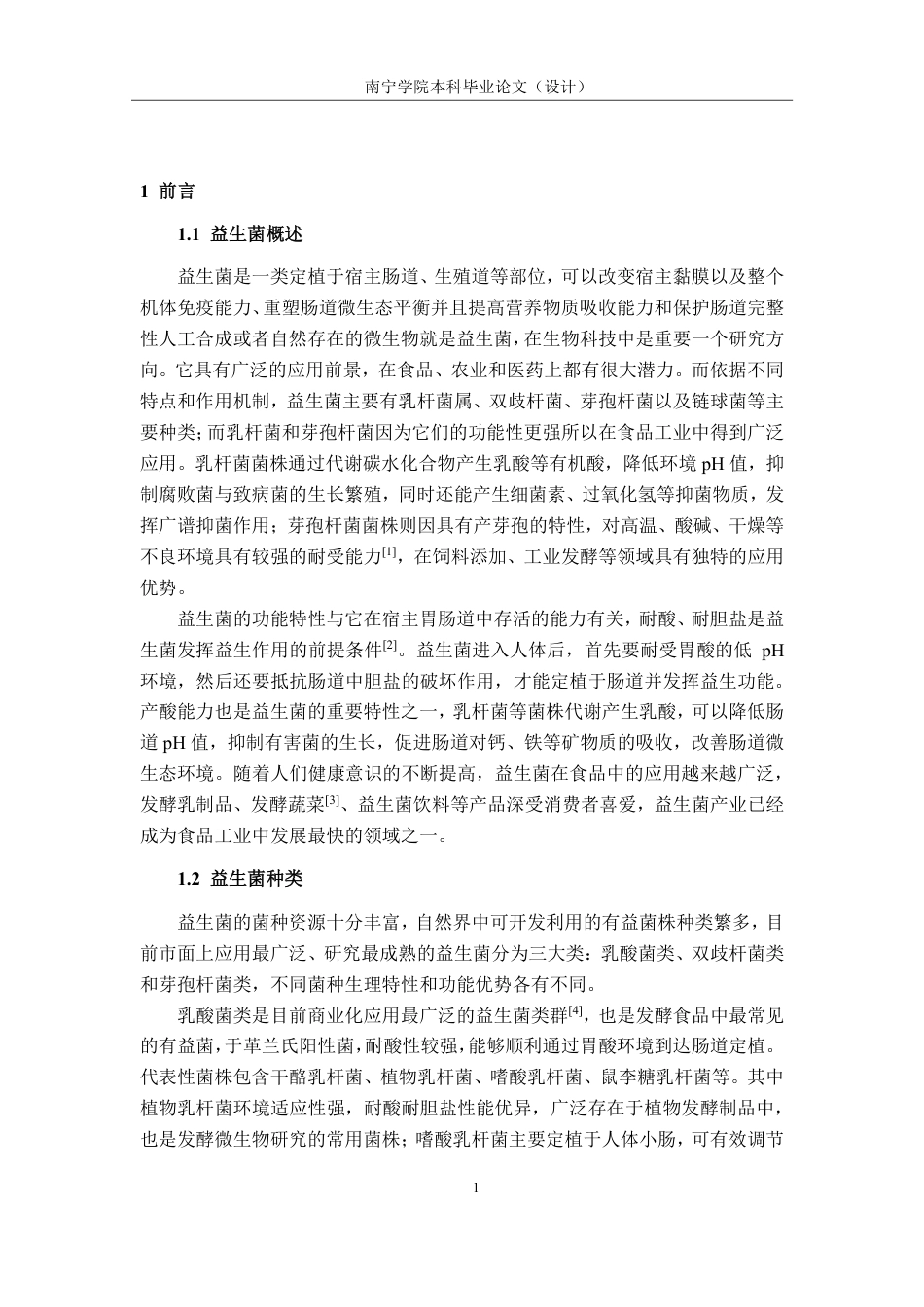 26年CH食品质量与安全 钦州市植物源发酵制品中益生菌的筛选及理化特性研究-约23678字符.pdf_第4页