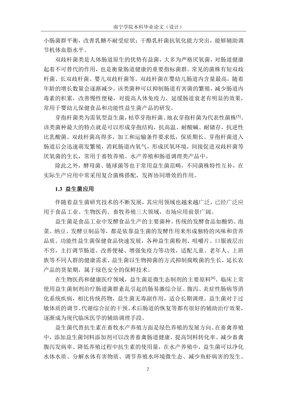26年CH食品质量与安全 钦州市植物源发酵制品中益生菌的筛选及理化特性研究-约23678字符.pdf_第5页