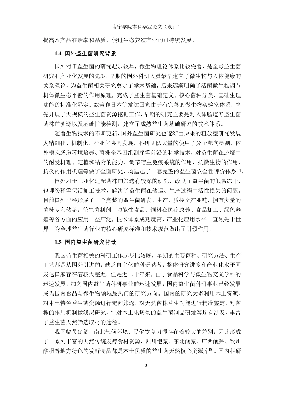 26年CH食品质量与安全 钦州市植物源发酵制品中益生菌的筛选及理化特性研究-约23678字符.pdf_第6页