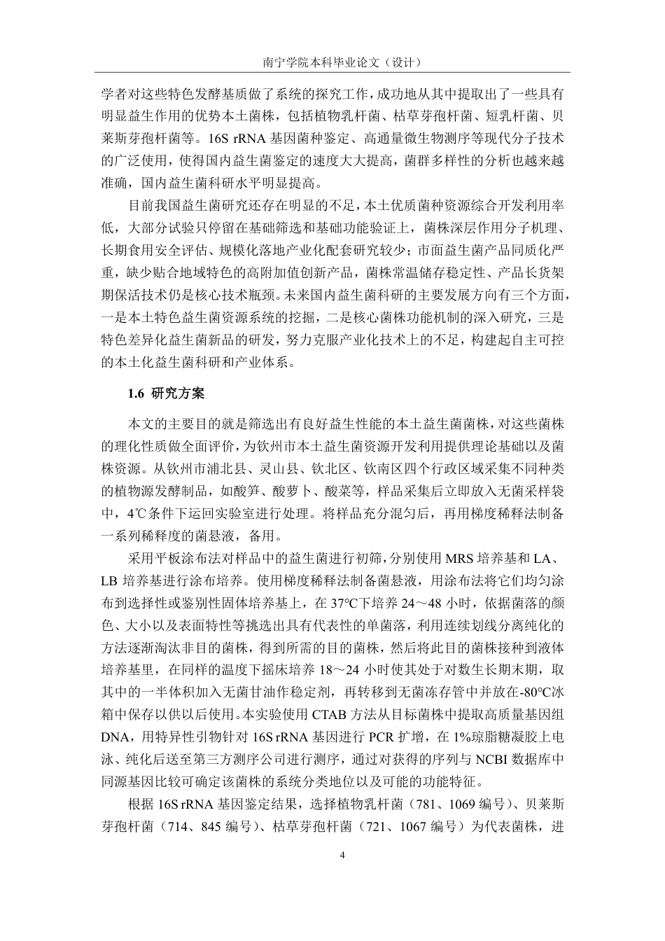 26年CH食品质量与安全 钦州市植物源发酵制品中益生菌的筛选及理化特性研究-约23678字符.pdf_第7页