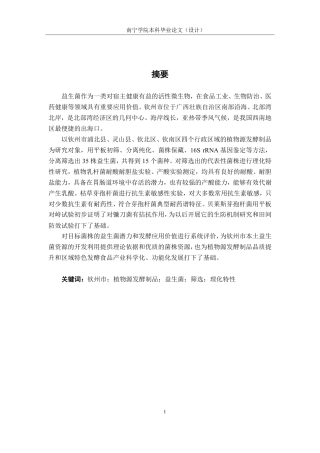 26年CH食品质量与安全 钦州市植物源发酵制品中益生菌的筛选及理化特性研究-约23678字符.pdf