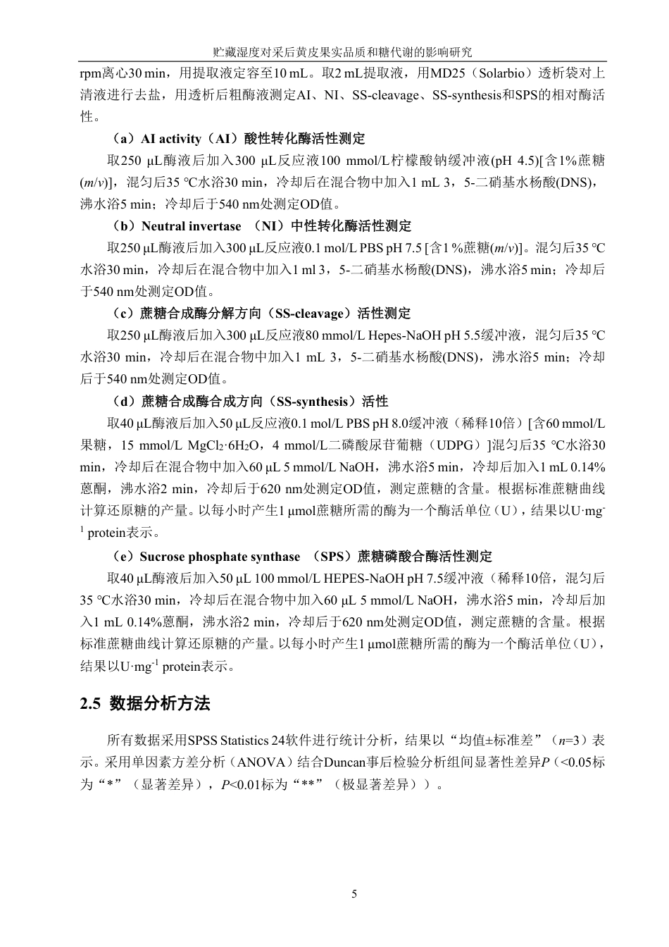 26年CH食品科学 贮藏湿度对采后黄皮果实品质和糖代谢的影响研究-终稿全日制-约16944字符.pdf_第10页
