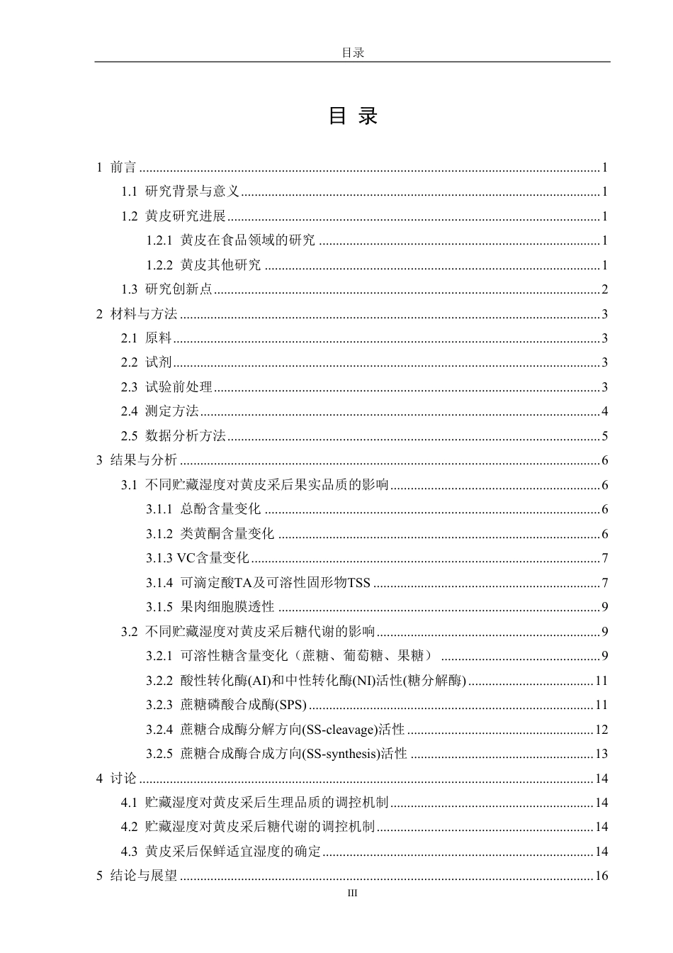26年CH食品科学 贮藏湿度对采后黄皮果实品质和糖代谢的影响研究-终稿全日制-约16944字符.pdf_第4页