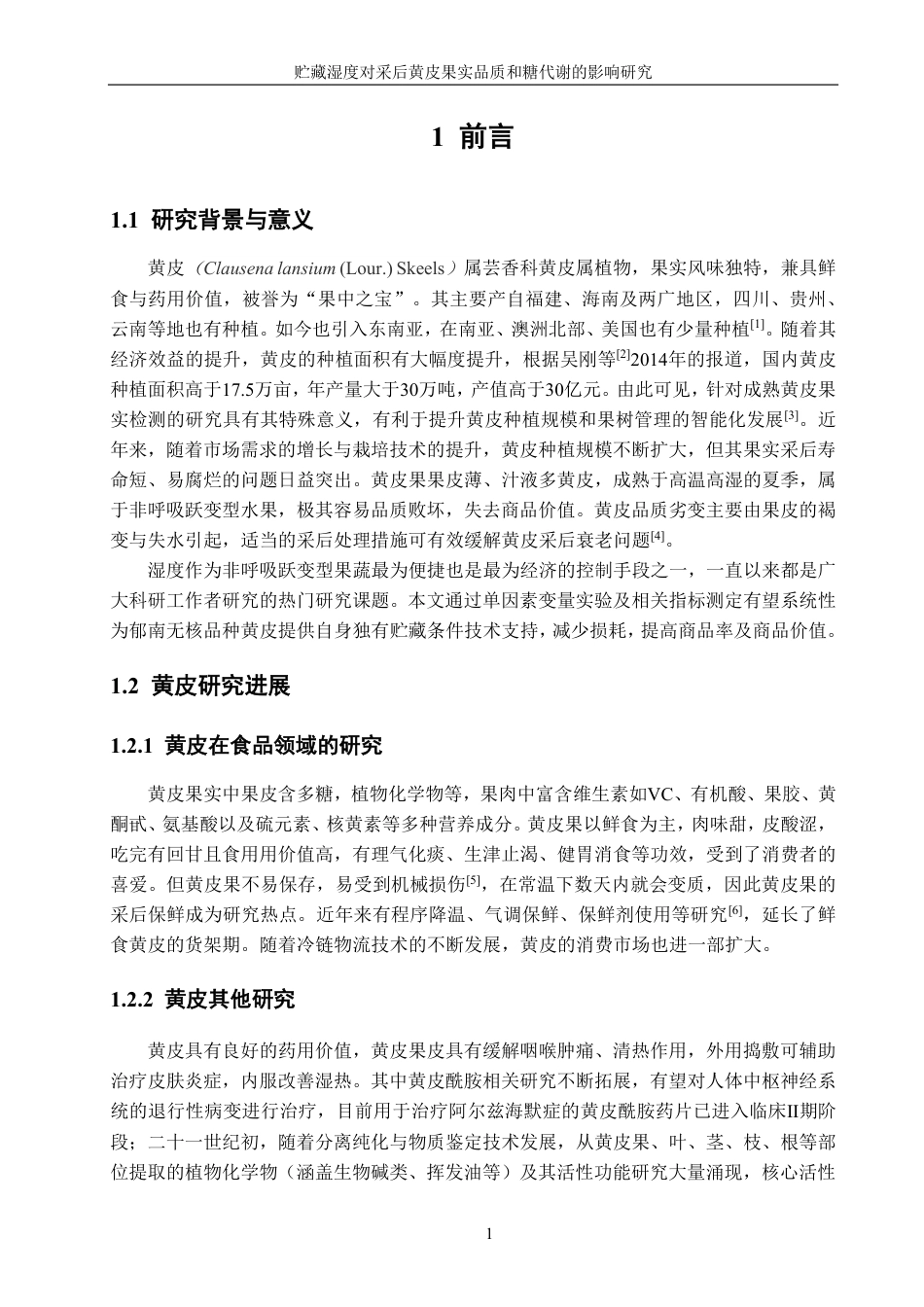 26年CH食品科学 贮藏湿度对采后黄皮果实品质和糖代谢的影响研究-终稿全日制-约16944字符.pdf_第6页