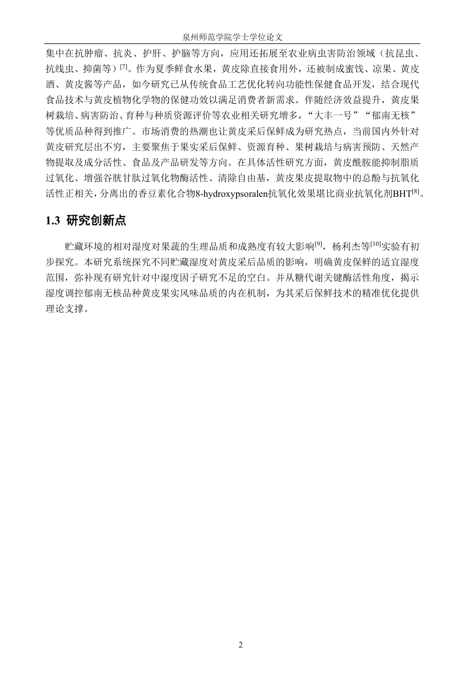 26年CH食品科学 贮藏湿度对采后黄皮果实品质和糖代谢的影响研究-终稿全日制-约16944字符.pdf_第7页