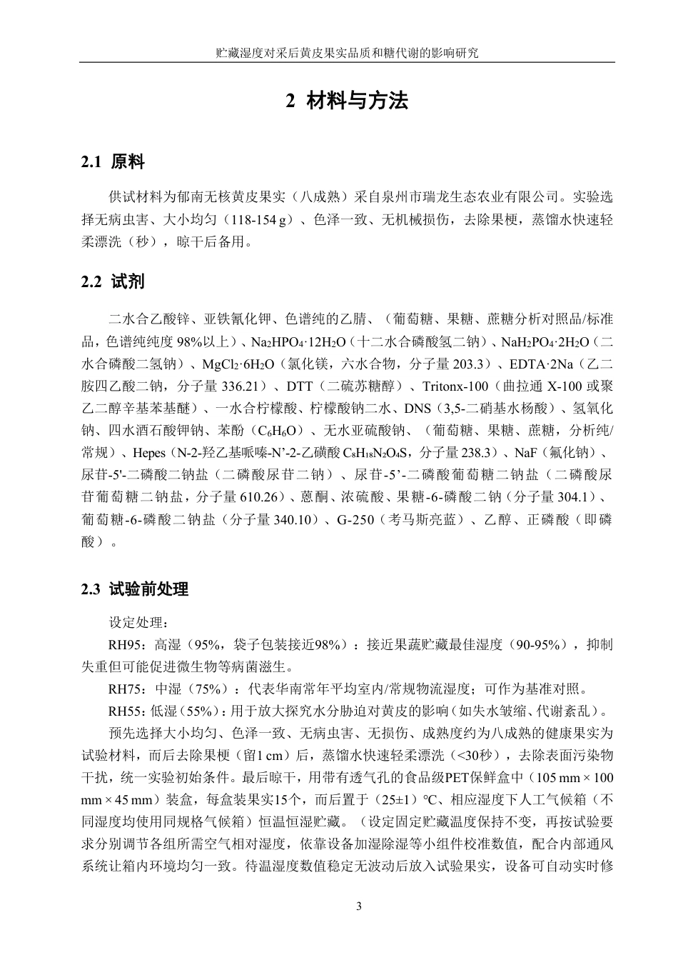26年CH食品科学 贮藏湿度对采后黄皮果实品质和糖代谢的影响研究-终稿全日制-约16944字符.pdf_第8页