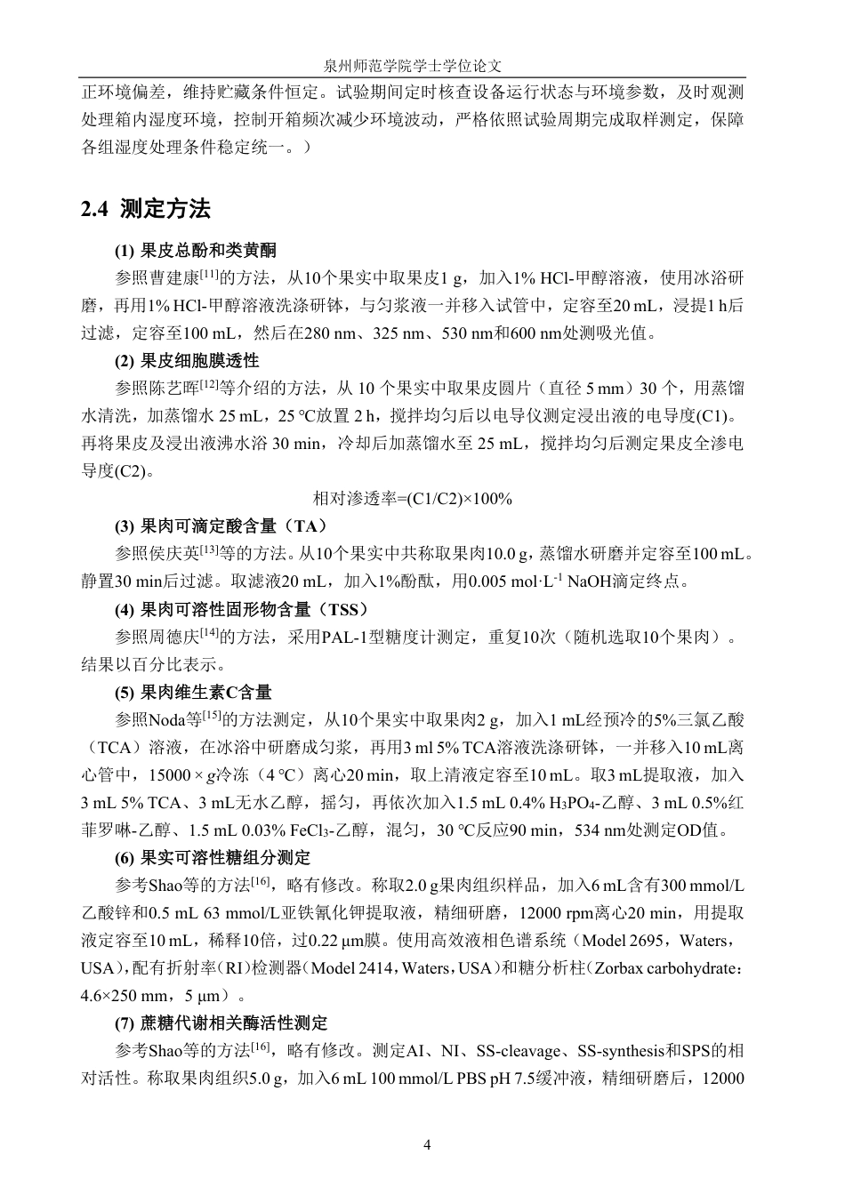 26年CH食品科学 贮藏湿度对采后黄皮果实品质和糖代谢的影响研究-终稿全日制-约16944字符.pdf_第9页