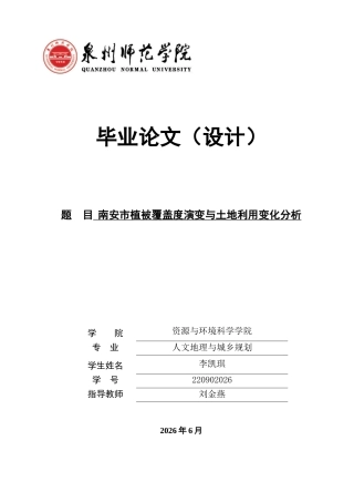 26年CH人文地理与城乡规划 南安市植被覆盖度演变与土地利用变化分析(20998字).docx
