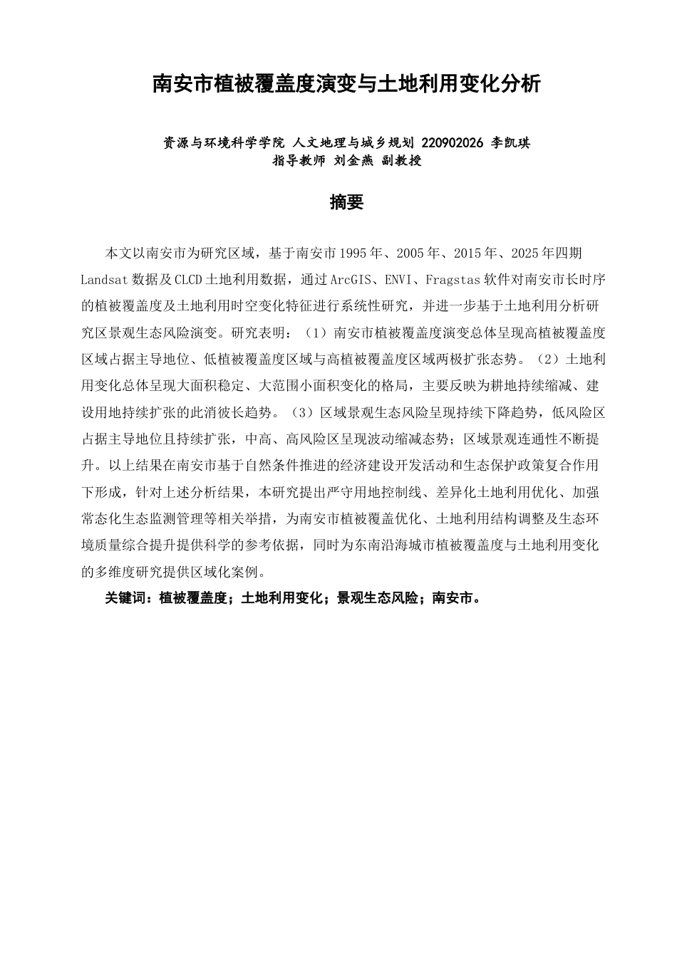 26年CH人文地理与城乡规划 南安市植被覆盖度演变与土地利用变化分析(20998字).docx_第2页