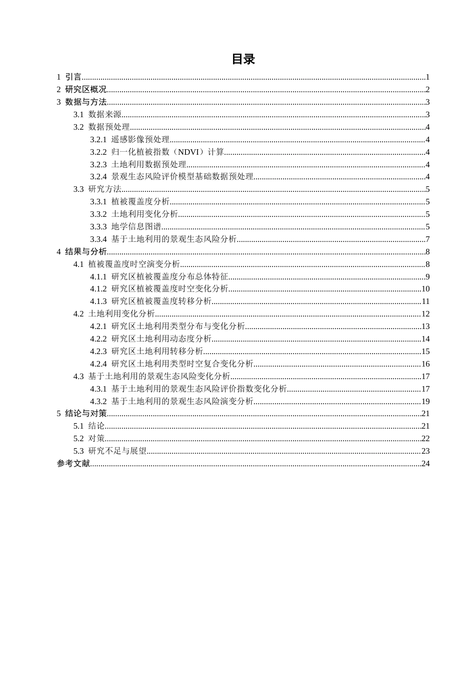 26年CH人文地理与城乡规划 南安市植被覆盖度演变与土地利用变化分析(20998字).docx_第4页