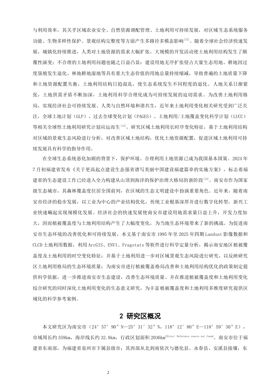 26年CH人文地理与城乡规划 南安市植被覆盖度演变与土地利用变化分析(20998字).docx_第6页