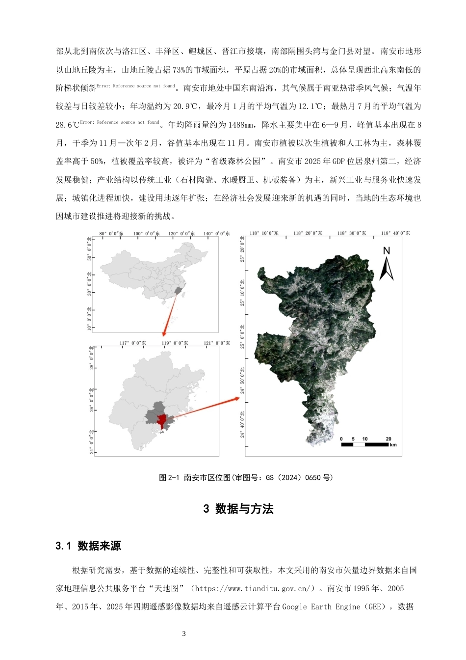 26年CH人文地理与城乡规划 南安市植被覆盖度演变与土地利用变化分析(20998字).docx_第7页