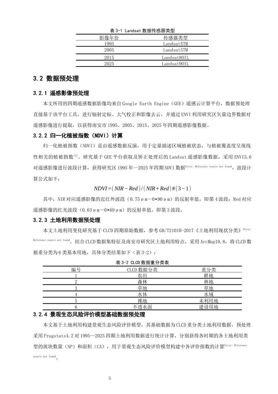 26年CH人文地理与城乡规划 南安市植被覆盖度演变与土地利用变化分析(20998字).docx_第9页