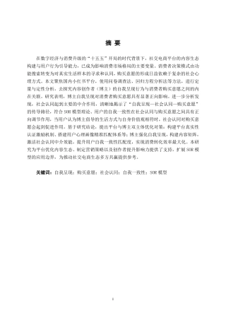 26年CH工商管理 小红书博主自我呈现对用户购买意愿的影响研究终稿全日制-约25539字符.pdf
