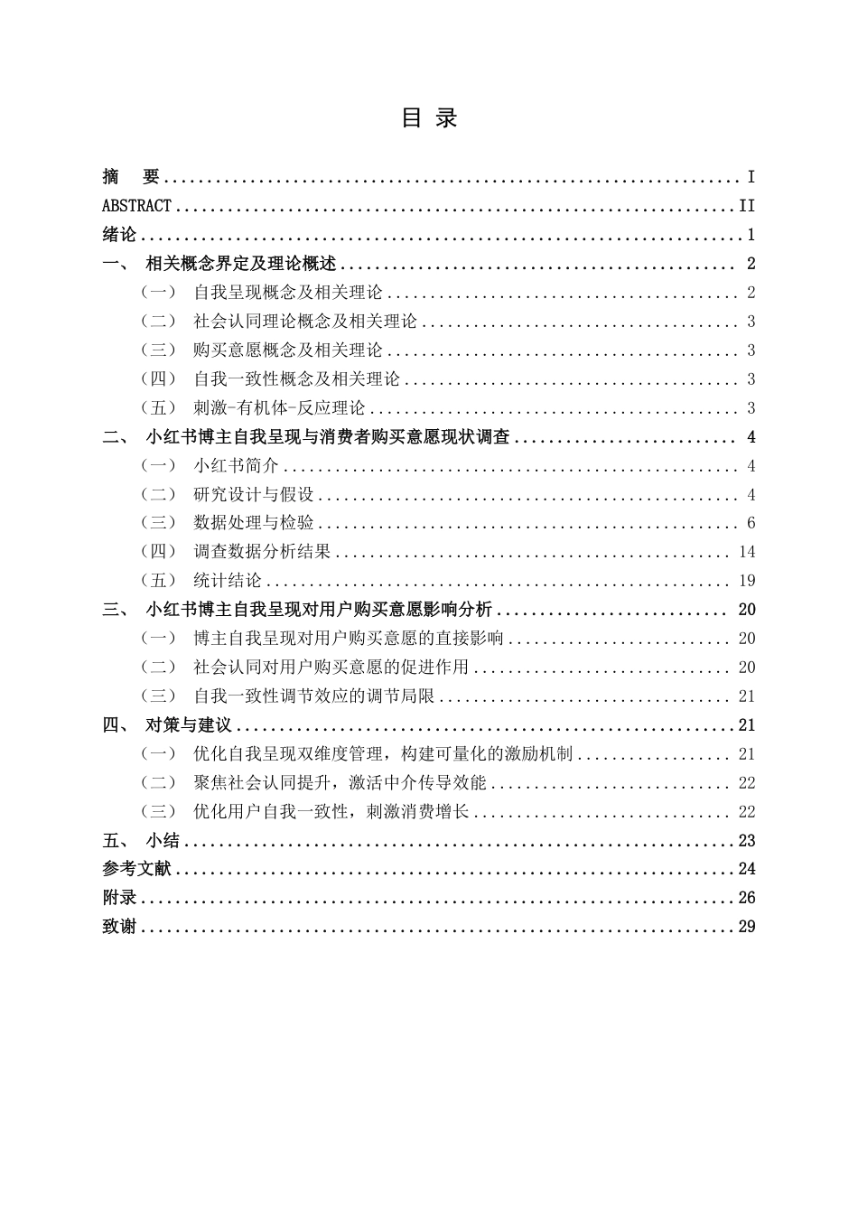 26年CH工商管理 小红书博主自我呈现对用户购买意愿的影响研究终稿全日制-约25539字符.pdf_第3页