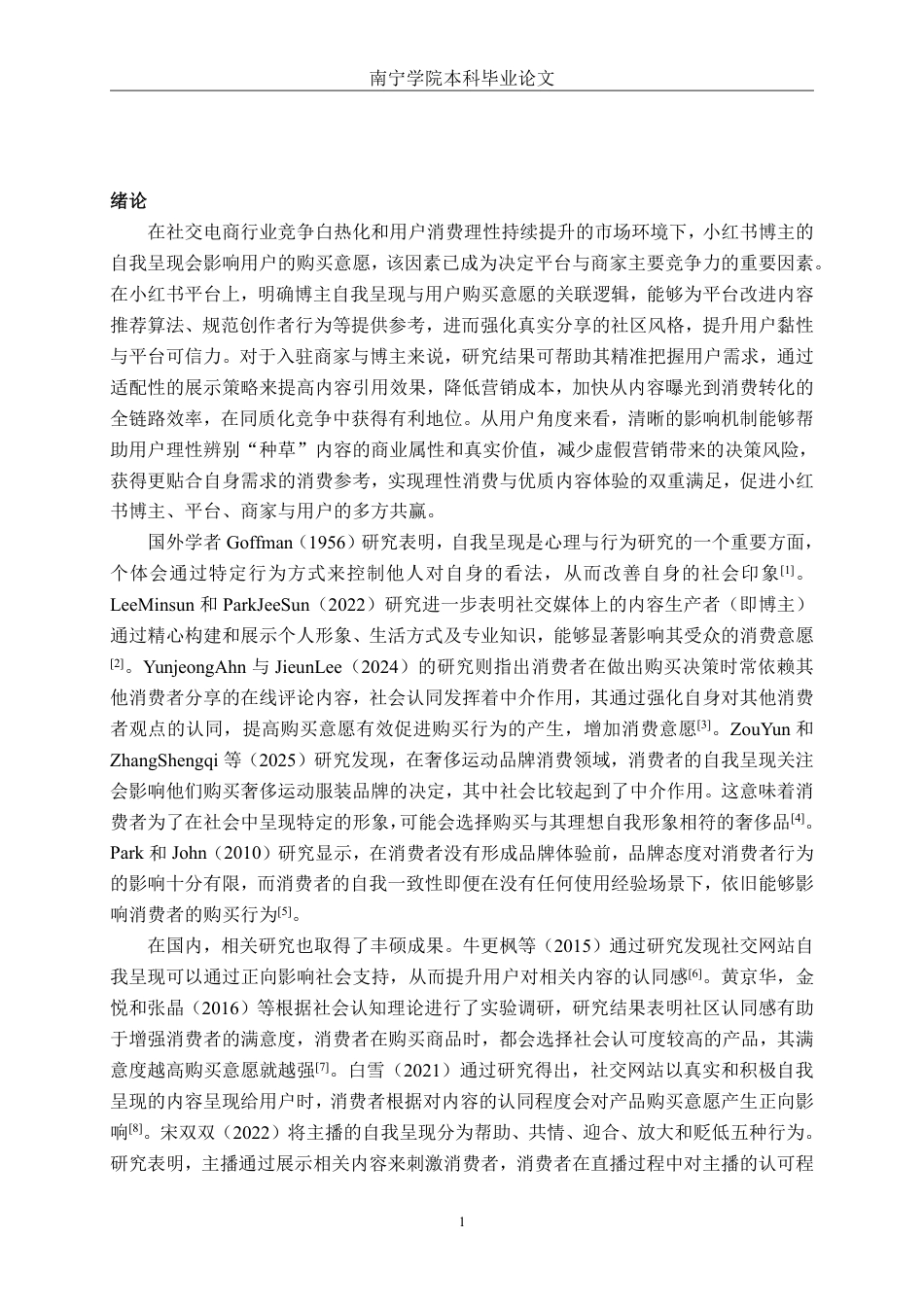 26年CH工商管理 小红书博主自我呈现对用户购买意愿的影响研究终稿全日制-约25539字符.pdf_第4页