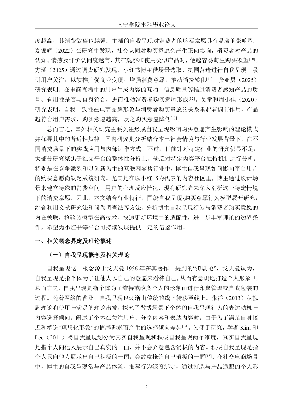 26年CH工商管理 小红书博主自我呈现对用户购买意愿的影响研究终稿全日制-约25539字符.pdf_第5页