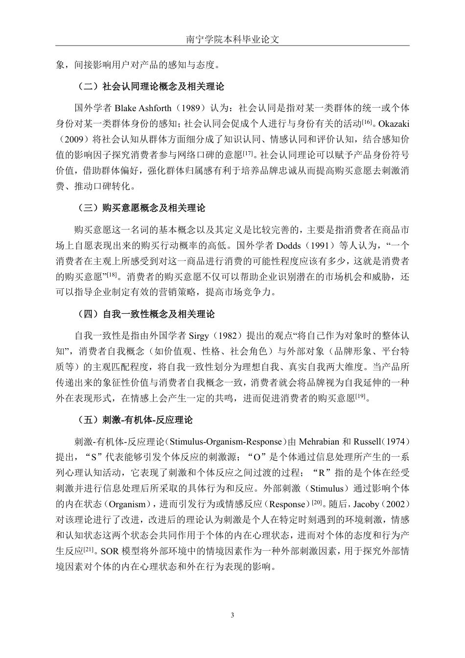 26年CH工商管理 小红书博主自我呈现对用户购买意愿的影响研究终稿全日制-约25539字符.pdf_第6页