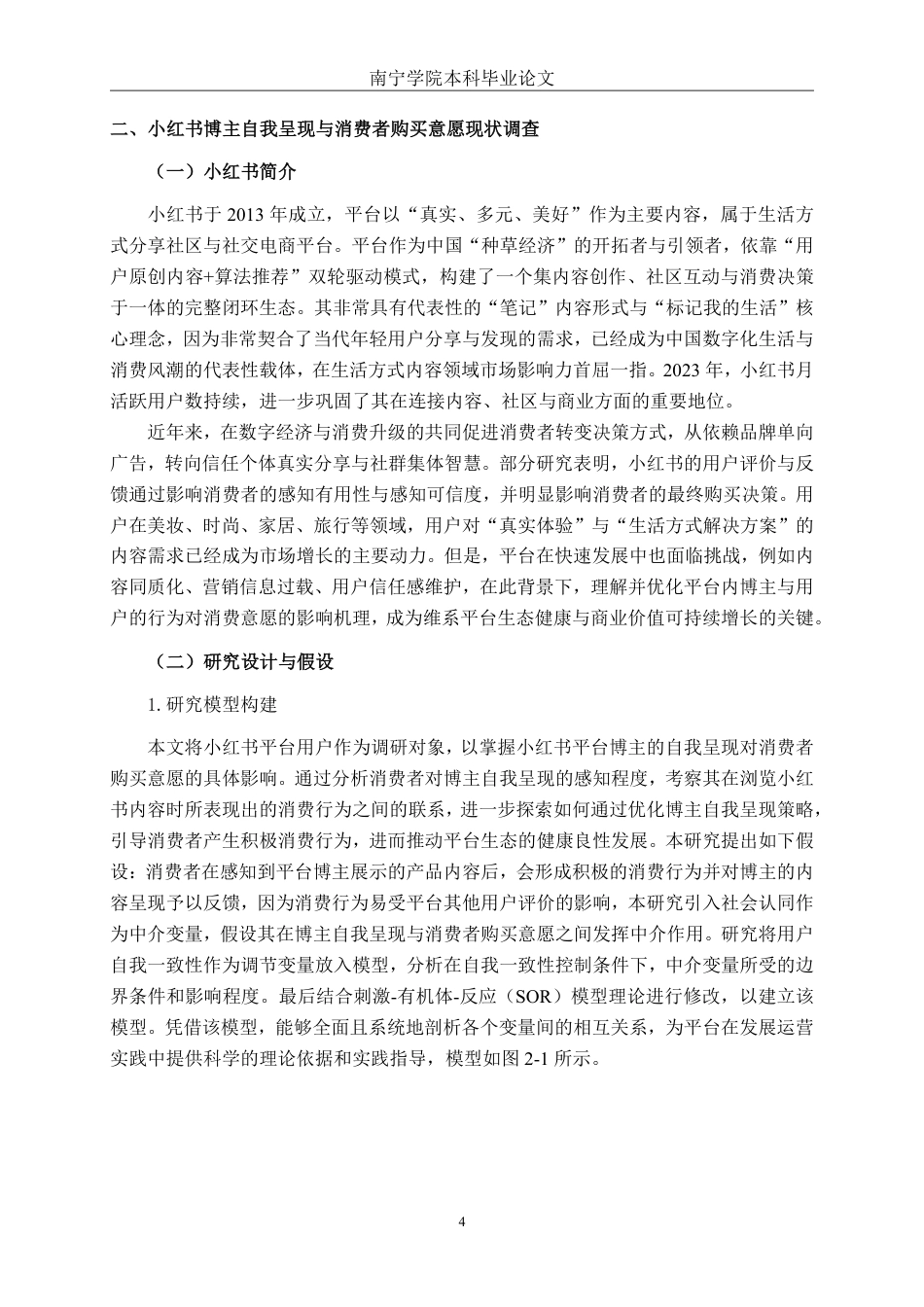 26年CH工商管理 小红书博主自我呈现对用户购买意愿的影响研究终稿全日制-约25539字符.pdf_第7页