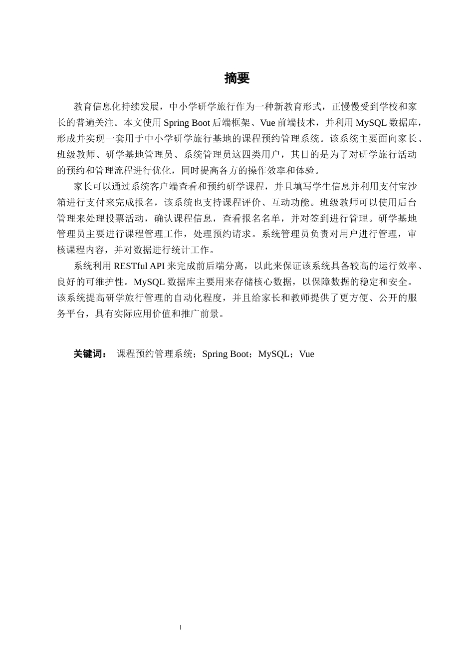 26年CH物联网工程 基于SpringBoot 的中小学研学旅行基地课程预约管理系统设计与实现终稿全日制(26102字).docx_第3页