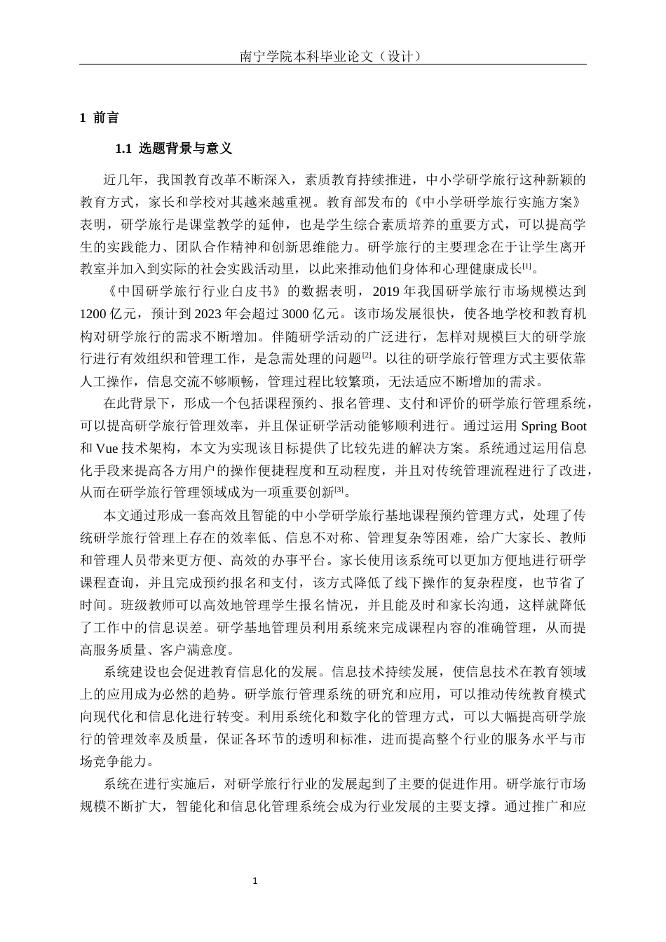 26年CH物联网工程 基于SpringBoot 的中小学研学旅行基地课程预约管理系统设计与实现终稿全日制(26102字).docx_第8页
