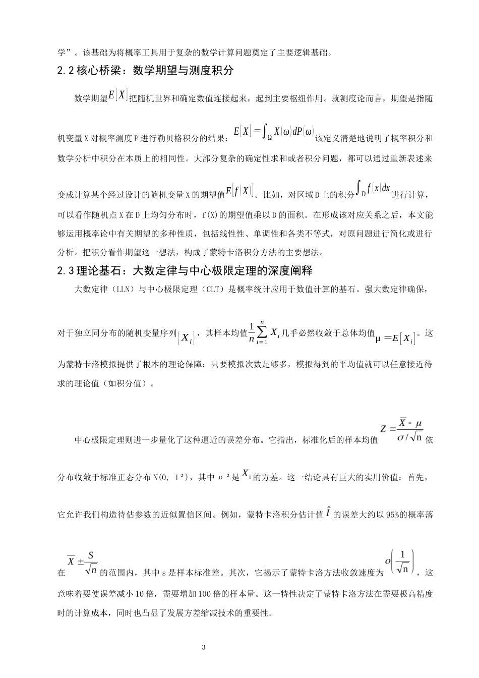 26年CH应用数学师范 概率统计在数学计算中的应用研究-终稿全日制(13680字).docx_第10页