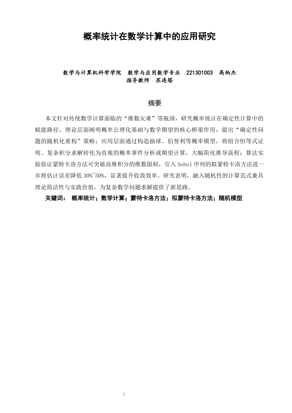 26年CH应用数学师范 概率统计在数学计算中的应用研究-终稿全日制(13680字).docx_第3页