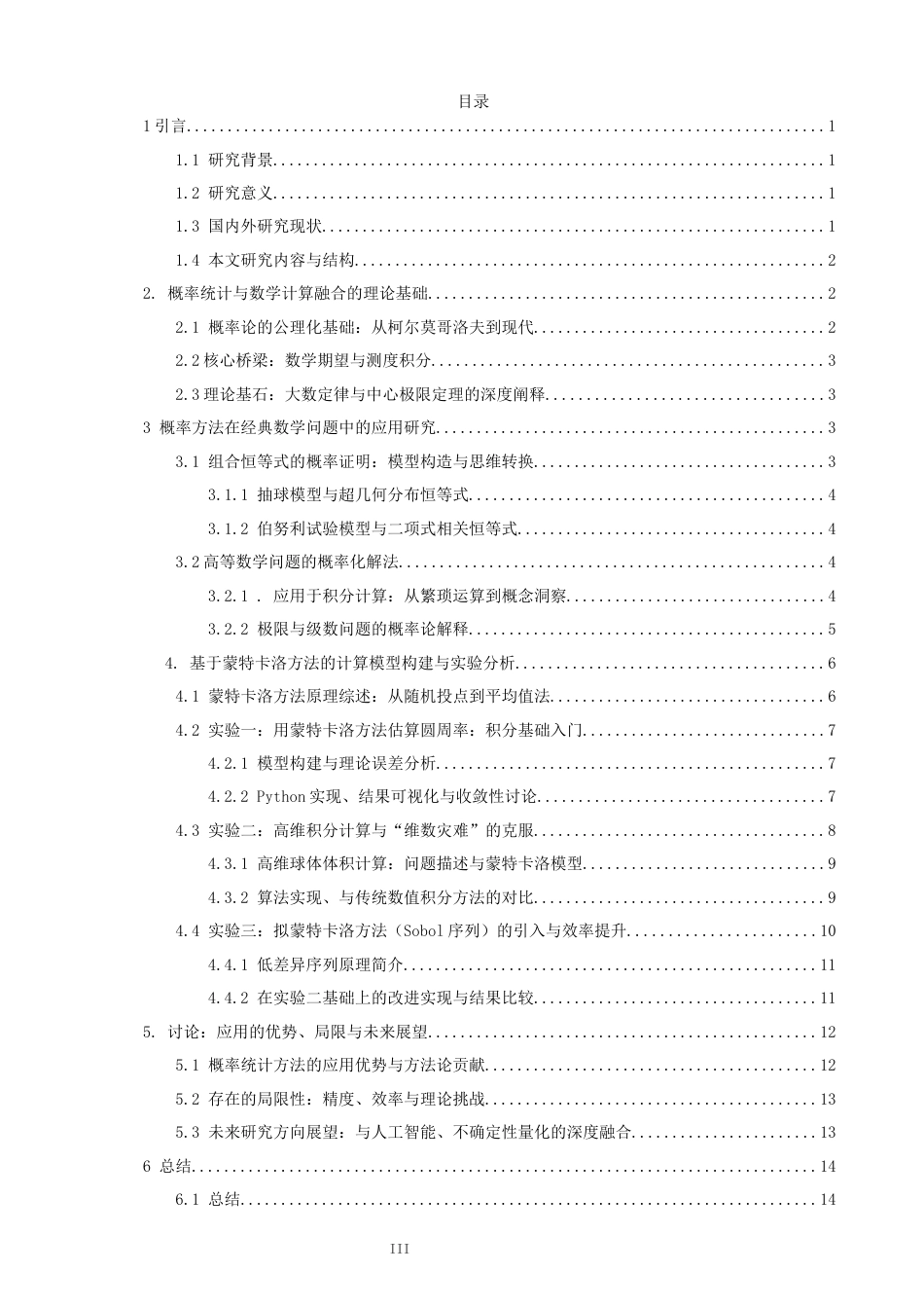 26年CH应用数学师范 概率统计在数学计算中的应用研究-终稿全日制(13680字).docx_第5页