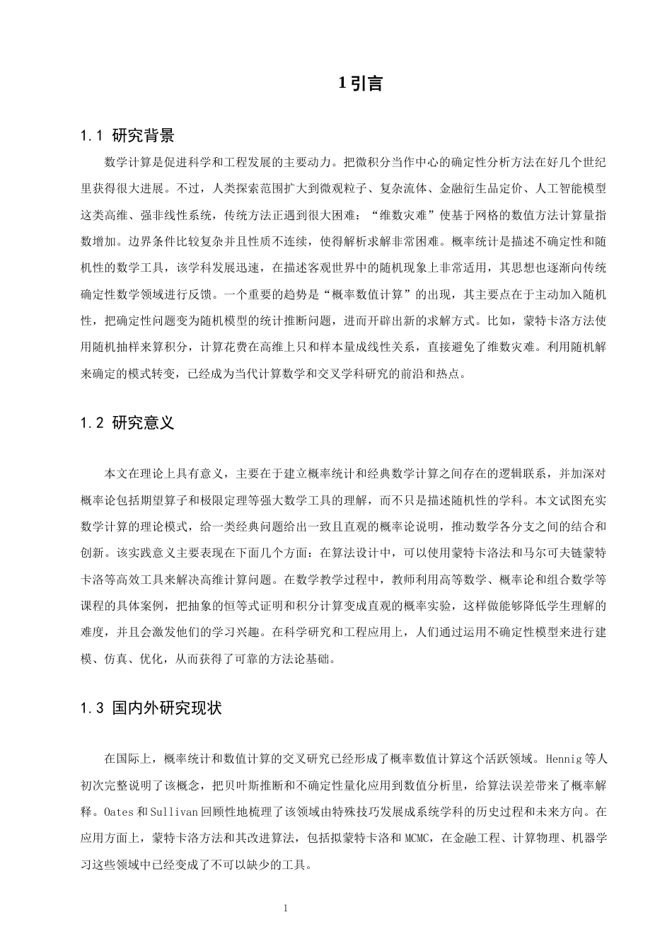 26年CH应用数学师范 概率统计在数学计算中的应用研究-终稿全日制(13680字).docx_第8页