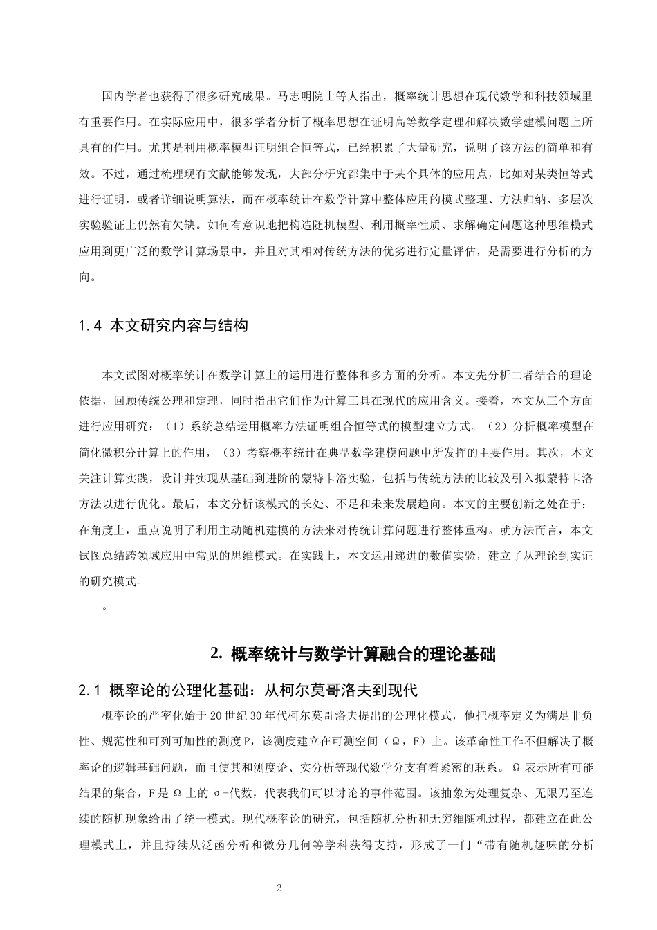26年CH应用数学师范 概率统计在数学计算中的应用研究-终稿全日制(13680字).docx_第9页