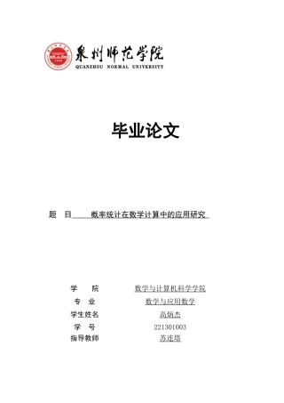 26年CH应用数学师范 概率统计在数学计算中的应用研究-终稿全日制(13680字).docx
