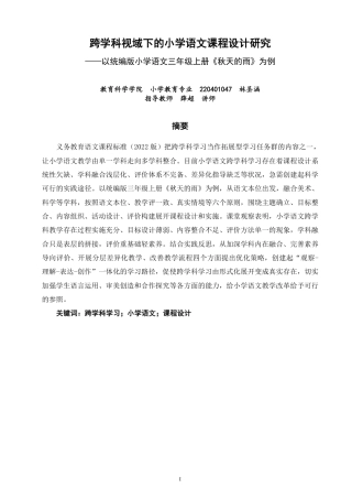 26年CH小学教育跨学科视域下的小学语文课程设计研究——以统编版小学语文三年级上册《秋天的雨》为例-终稿-约18868字符.pdf