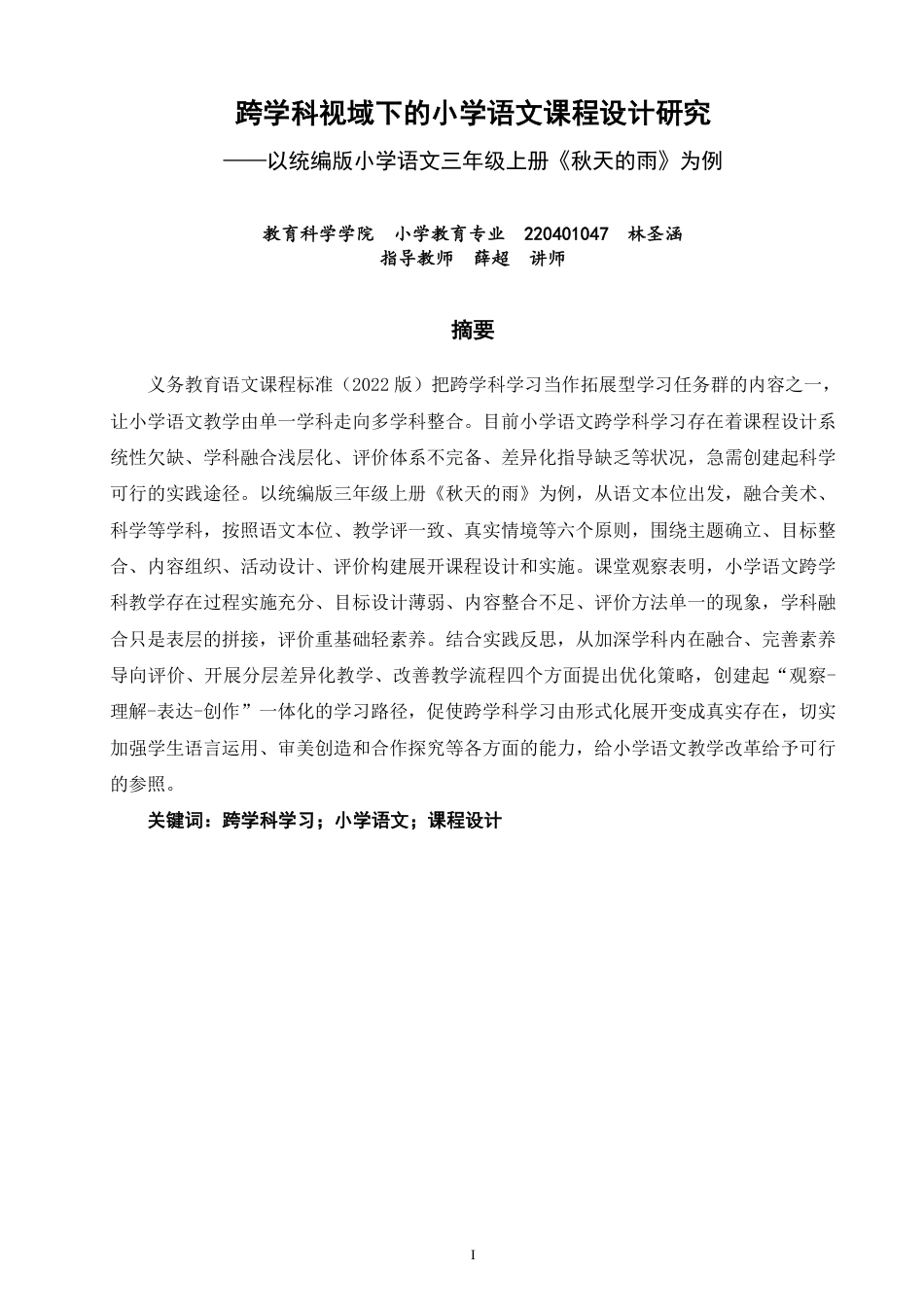 26年CH小学教育跨学科视域下的小学语文课程设计研究——以统编版小学语文三年级上册《秋天的雨》为例-终稿-约18868字符.pdf_第1页