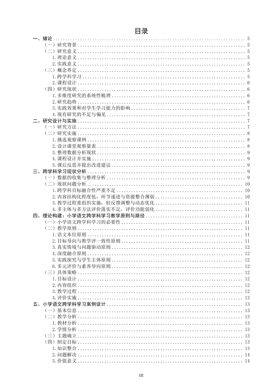 26年CH小学教育跨学科视域下的小学语文课程设计研究——以统编版小学语文三年级上册《秋天的雨》为例-终稿-约18868字符.pdf_第3页