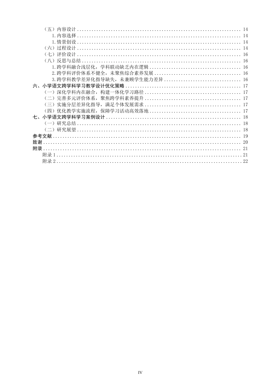 26年CH小学教育跨学科视域下的小学语文课程设计研究——以统编版小学语文三年级上册《秋天的雨》为例-终稿-约18868字符.pdf_第4页