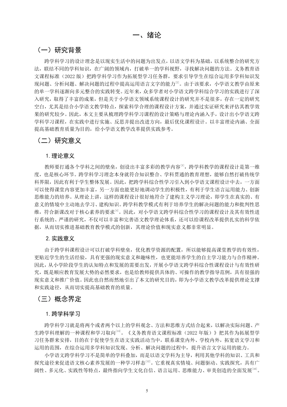 26年CH小学教育跨学科视域下的小学语文课程设计研究——以统编版小学语文三年级上册《秋天的雨》为例-终稿-约18868字符.pdf_第5页