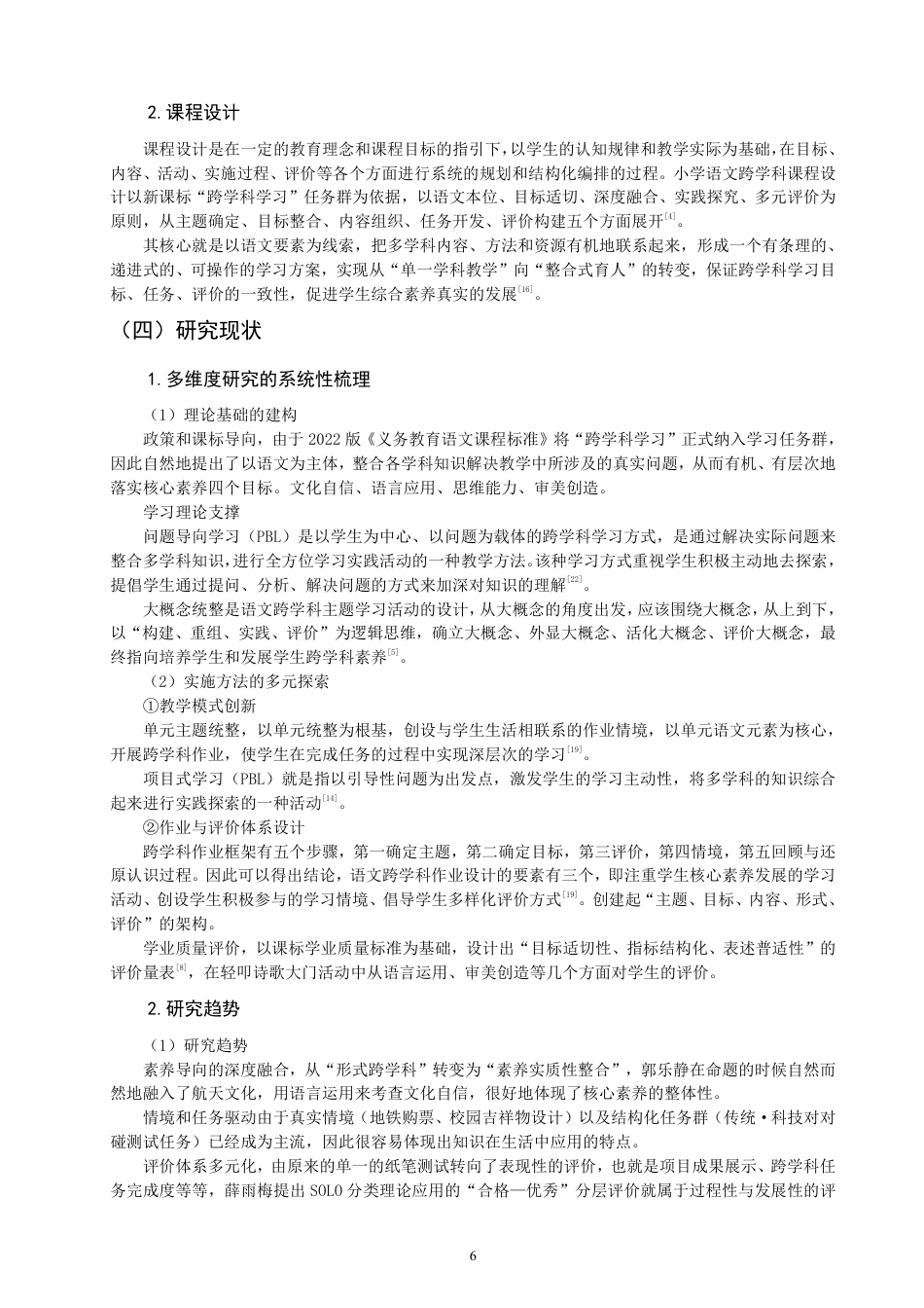 26年CH小学教育跨学科视域下的小学语文课程设计研究——以统编版小学语文三年级上册《秋天的雨》为例-终稿-约18868字符.pdf_第6页