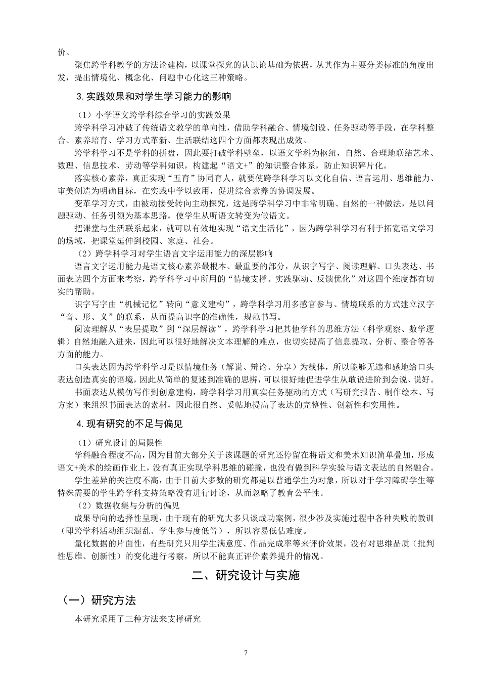 26年CH小学教育跨学科视域下的小学语文课程设计研究——以统编版小学语文三年级上册《秋天的雨》为例-终稿-约18868字符.pdf_第7页