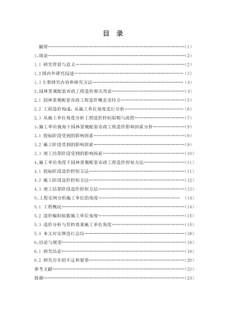 26年CH园林景观配套市政工程造价控制与管理研究（施工单位视角）(1)-约17809字符.pdf