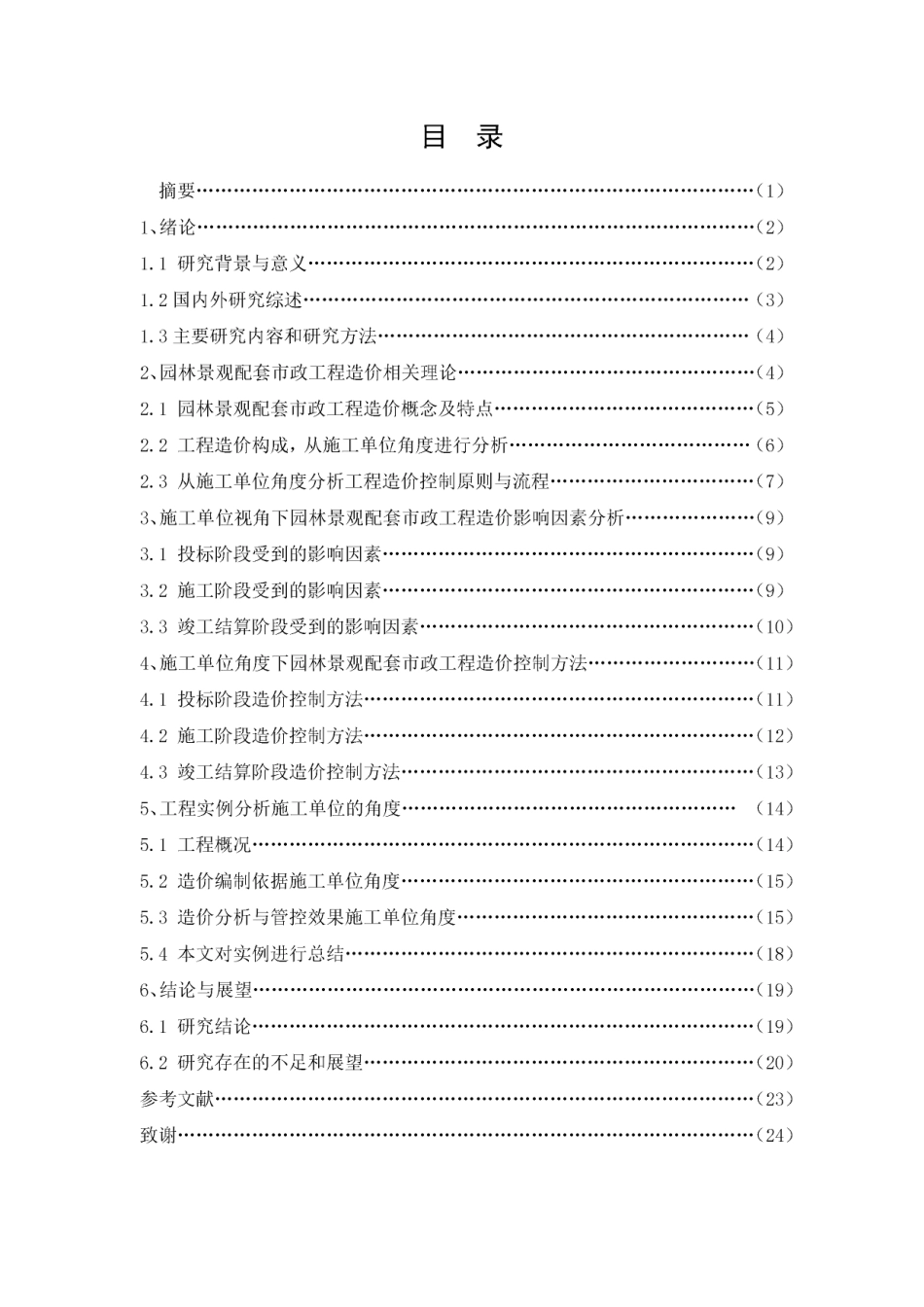 26年CH园林景观配套市政工程造价控制与管理研究（施工单位视角）(1)-约17809字符.pdf_第1页