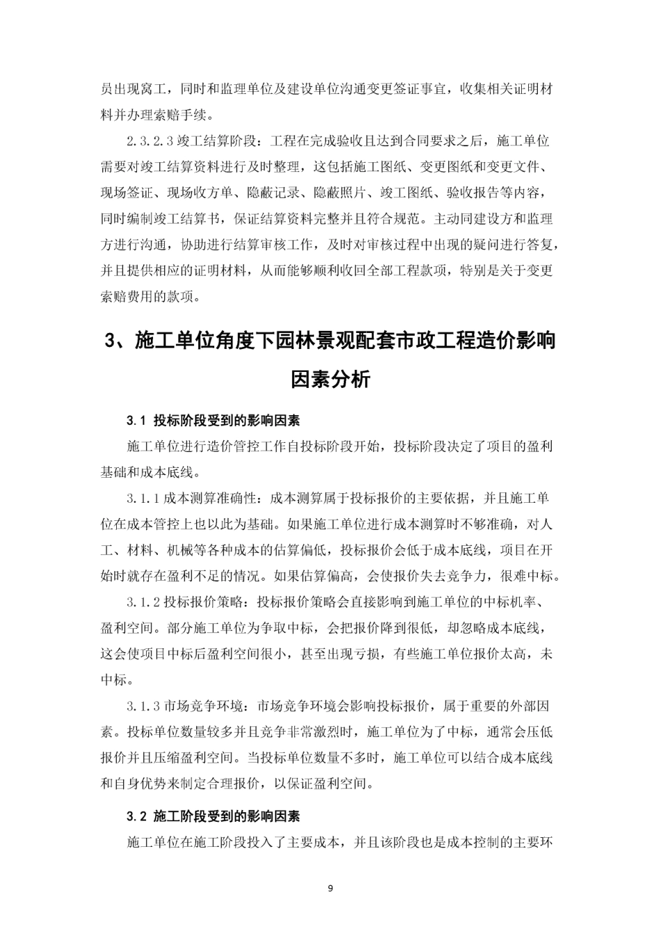 26年CH园林景观配套市政工程造价控制与管理研究（施工单位视角）(1)-约17809字符.pdf_第10页