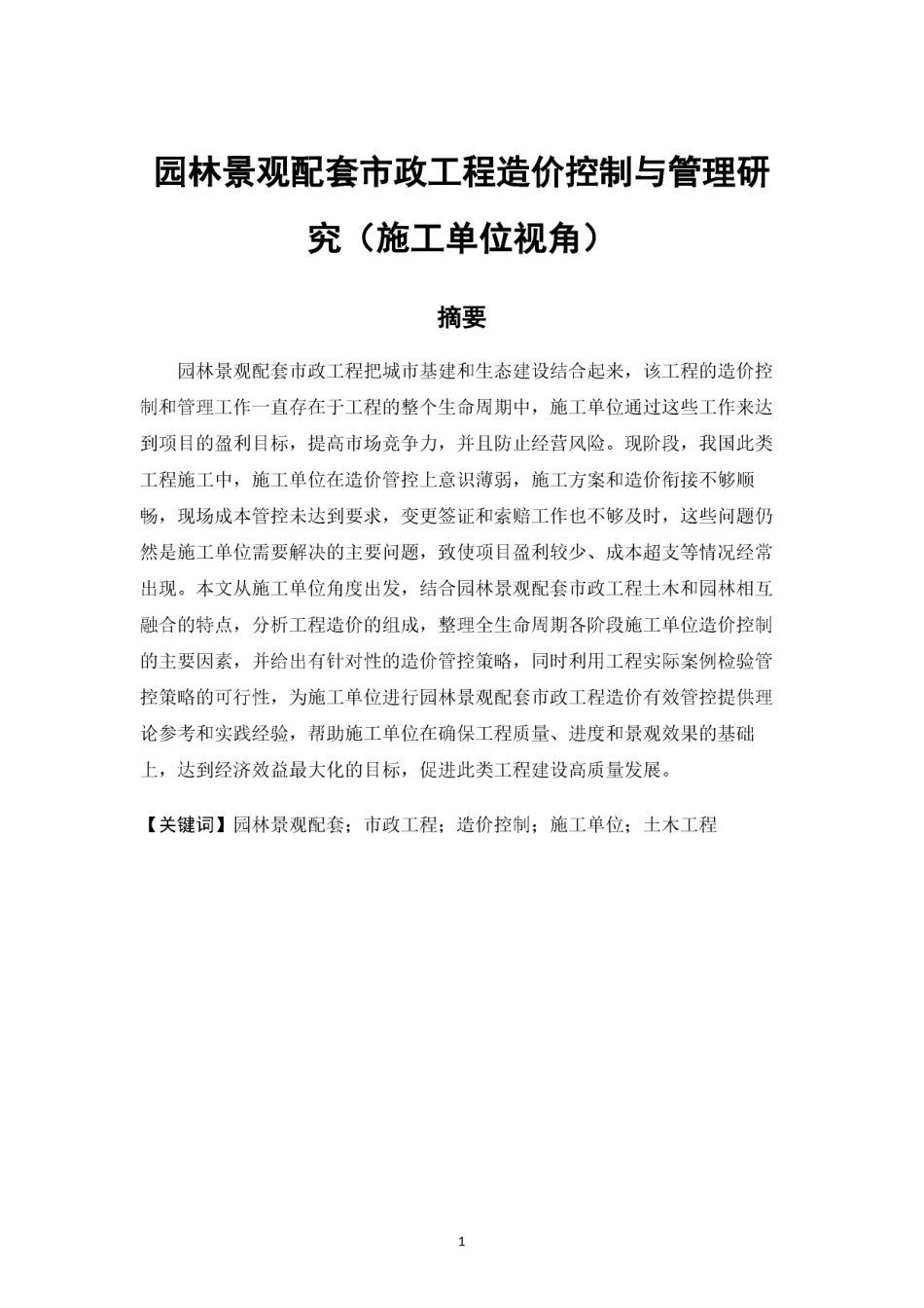 26年CH园林景观配套市政工程造价控制与管理研究（施工单位视角）(1)-约17809字符.pdf_第2页