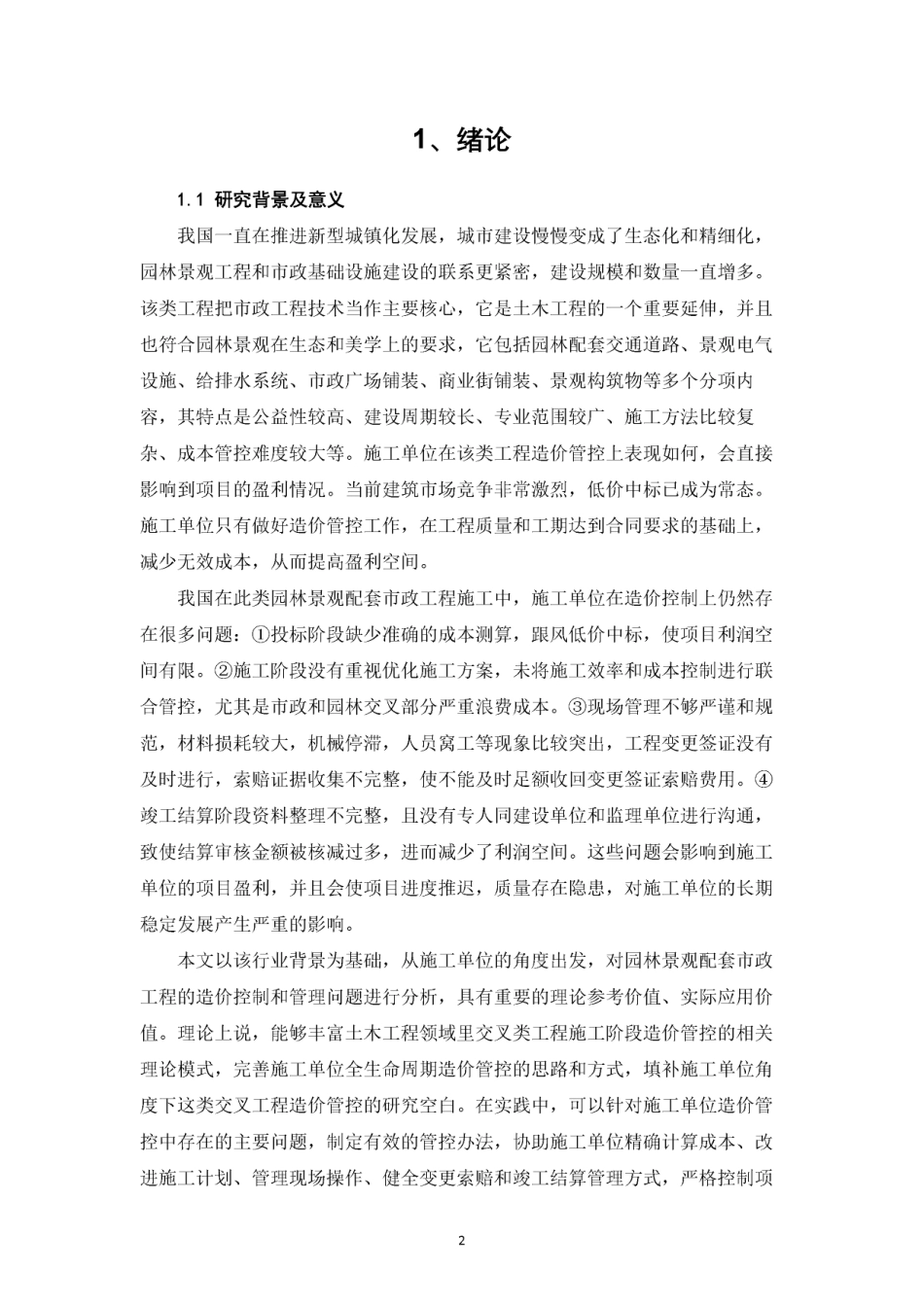 26年CH园林景观配套市政工程造价控制与管理研究（施工单位视角）(1)-约17809字符.pdf_第3页
