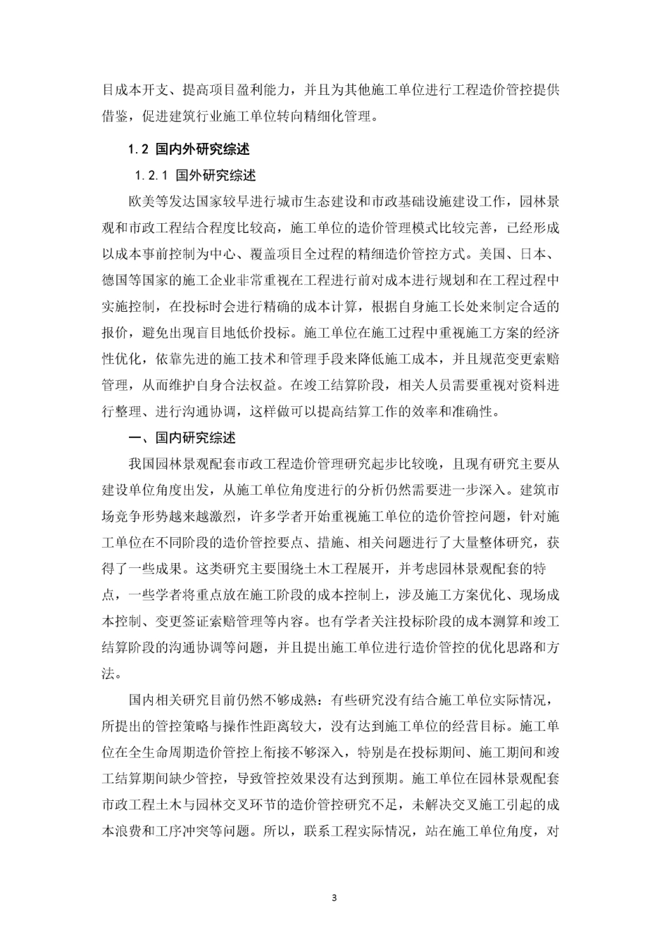 26年CH园林景观配套市政工程造价控制与管理研究（施工单位视角）(1)-约17809字符.pdf_第4页