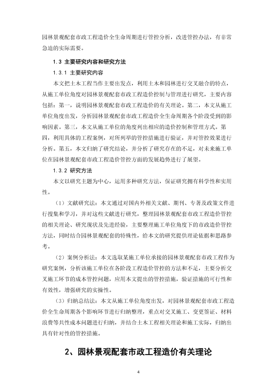 26年CH园林景观配套市政工程造价控制与管理研究（施工单位视角）(1)-约17809字符.pdf_第5页