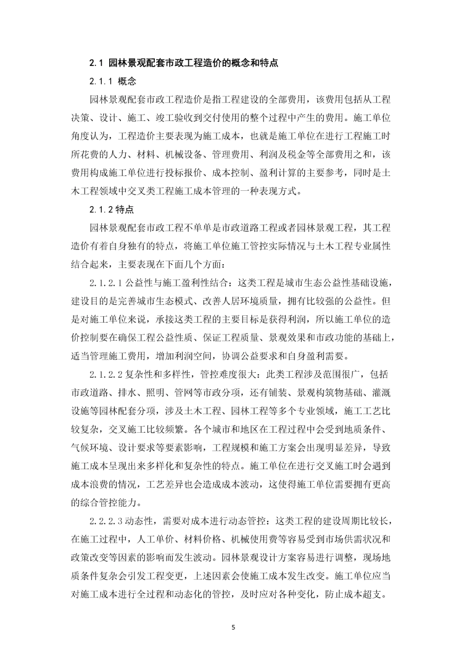 26年CH园林景观配套市政工程造价控制与管理研究（施工单位视角）(1)-约17809字符.pdf_第6页